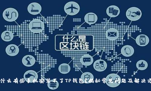 为什么有些手机安装不了TP钱包?揭秘常见问题及解决方案