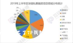 为什么有些手机安装不了TP钱包？揭秘