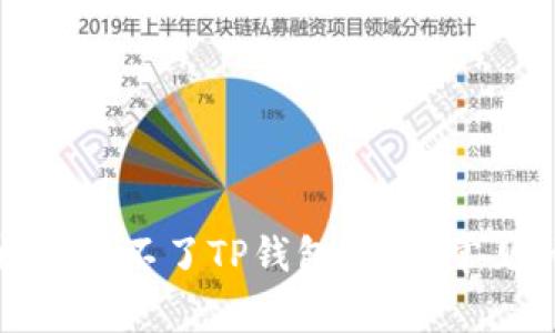 为什么有些手机安装不了TP钱包?揭秘常见问题及解决方案