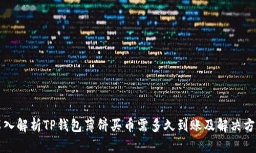 深入解析TP钱包薄饼买币需多久到账及解决方案