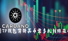 深入解析TP钱包薄饼买币需多久到账及