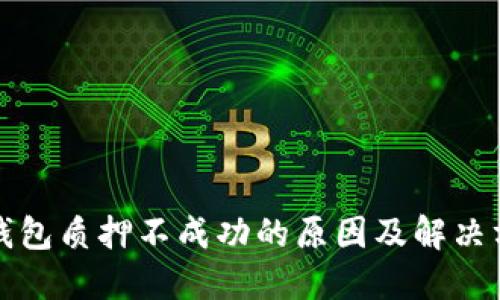 TP钱包质押不成功的原因及解决方案