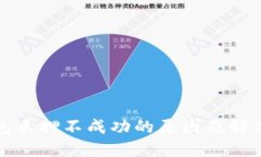 TP钱包质押不成功的原因及解决方案