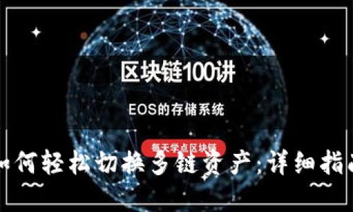 TP钱包如何轻松切换多链资产:详细指南与技巧