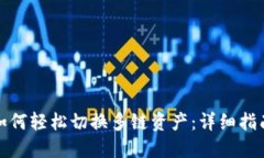 TP钱包如何轻松切换多链资产：详细指