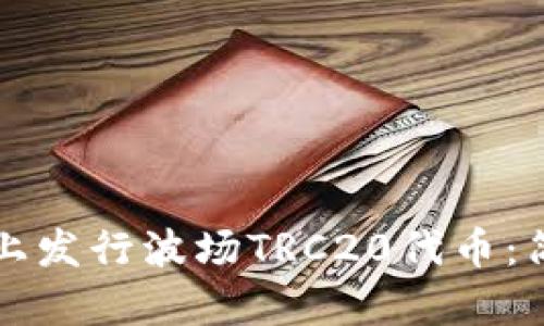 如何在TP钱包上发行波场TRC20代币：简单易懂的指南