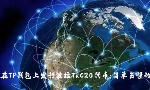 如何在TP钱包上发行波场TRC20代币：简单易懂的指南