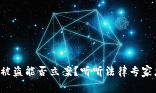 TP钱包被盗能否立案？听听法律专家怎么说！