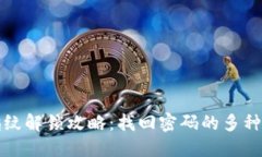 TP钱包指纹解锁攻略：找回密码的多种