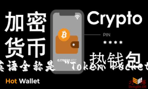 TP钱包的英语全称是 