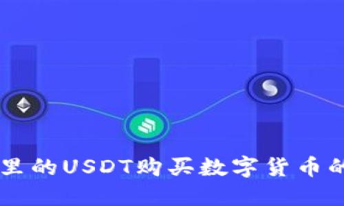 用TP钱包里的USDT购买数字货币的完整指南