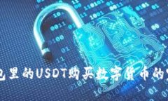 用TP钱包里的USDT购买数字货币的完整指