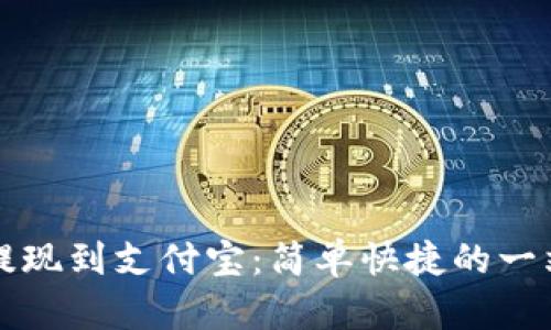 TP钱包提现到支付宝：简单快捷的一站式指南