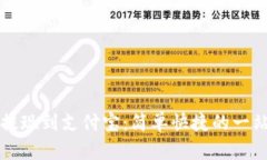 TP钱包提现到支付宝：简单快捷的一站