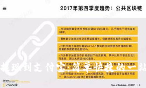 TP钱包提现到支付宝：简单快捷的一站式指南