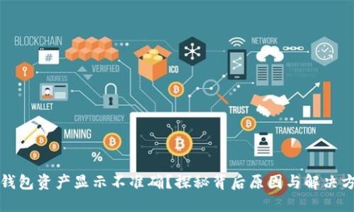 TP钱包资产显示不准确?探秘背后原因与解决方案