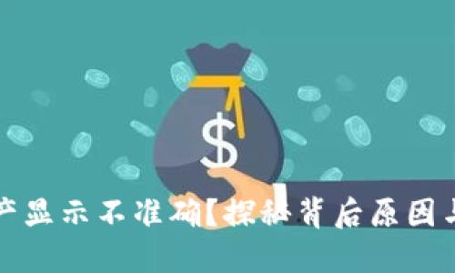 TP钱包资产显示不准确?探秘背后原因与解决方案