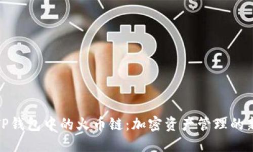 探秘TP钱包中的火币链:加密资产管理的新选择