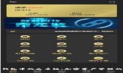 探秘TP钱包中的火币链：加密资产管理