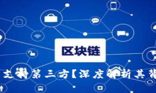 TP钱包:为什么不支持第三方?深度解析其背后的原因与影响