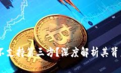 TP钱包：为什么不支持第三方？深度解