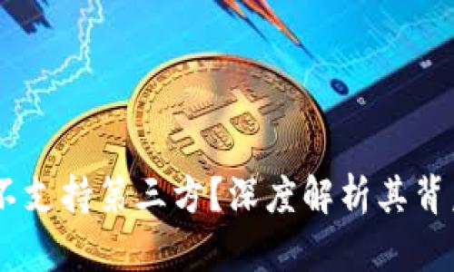 TP钱包:为什么不支持第三方?深度解析其背后的原因与影响
