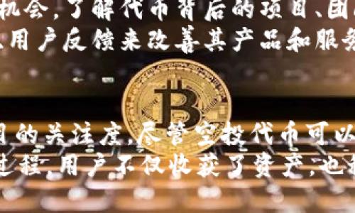 t p钱包空投的币能卖吗/t p钱包空投的币能卖吗
TP钱包, 空投, 加密货币, 交易/guanjianci

什么是TP钱包？
TP钱包，全名为“TokenPocket”，是一款受到广泛好评的数字货币钱包。它的设计旨在为用户提供一个安全、便捷的加密资产管理平台。无论是新手还是资深玩家，TP钱包都能提供友好的用户体验。
TP钱包支持众多区块链资产，包括主流的比特币、以太坊、EOS等。它不仅可以用于存储和管理数字货币，还支持各种Decentralized Finance（DeFi）应用和去中心化交易所（DEX）的使用。

什么是空投？
空投在区块链世界中是一个广泛使用的术语。它指的是项目方向用户免费的分发代币。这种方式常常用于用户激励、社区建设，或者是为了提高项目知名度。用户通常需要满足某些条件，例如持有特定代币，关注社交媒体账户等，才能获得空投的代币。
空投代币的价值因项目而异，有些代币可能迅速增值，而有些可能在上市后贬值。因此，了解空投的代币是否值得保留或出售，是每个参与者需要认真思考的问题。

TP钱包中的空投代币
通过TP钱包参与空投，用户可以免费获得一定数量的代币。这些代币有时可能是新项目的前期版本，或是在某个生态系统中的特定功能币。用户可能会好奇，拿到这些空投的币后，是否能够出售。
在TP钱包中，空投的代币通常可以在支持的交易所上市时进行交易。于是这里的问题让许多用户困惑：空投的币真的可以卖吗？答案通常是：可以。

出售空投币的条件
虽然绝大多数空投代币都可以出售，但仍需注意几个要素：
ul
    listrong代币的流动性：/strong如果代币在交易所上市后交易量较小，流动性差，用户可能难以将其出售甚至面临价格大幅波动的风险。/li
    listrong市场需求：/strong空投代币的市场需求决定了其能否顺利出售。如果市场上对该币种的需求大，出售的机会就更高，反之则可能面临出售困难。/li
    listrong上市时间：/strong某些代币在正式上市之前，可能会在特定的交易时段内禁止交易，用户需注意相关信息。/li
/ul

如何出售TP钱包中的空投代币
想要出售TP钱包中的空投代币，可以遵循以下步骤：
ol
    listrong确认代币可交易性：/strong在TP钱包中查看所获得的空投代币，确认其是否已在合作交易所上市。用户可以通过相应的交易所官网或其他相关平台了解最新动态。/li
    listrong选择适合的交易所：/strong大多数空投代币会在一些去中心化或中心化交易所上市。用户需要选择一个安全、流动性好的交易所进行交易。/li
    listrong完成代币转移：/strong将TP钱包内的空投代币转入交易所的数字钱包中。通常，这个过程相对简单，但用户需要仔细填写地址以避免错误。/li
    listrong下单交易：/strong在确认代币已成功转入交易所后，用户可以根据市场行情设置买入或卖出委托，完成交易。/li
/ol

空投代币的风险与机遇
参与空投代币的交易既有可能带来收益，也潜藏着风险。对于新手用户来说，直面这一挑战是一个难得的学习机会。了解代币背后的项目、团队以及市场行情，是减少投资风险的有效手段。
同时，空投也能帮助用户在不投入资金的情况下，获得一定的数字货币。优秀的项目可能会通过空投资金募集、用户反馈来改善其产品和服务，从而吸引更多的用户。

总结
TP钱包的空投代币是未来数字资产投资的一部分，它不仅为用户提供了新的盈利机会，也提高了对区块链项目的关注度。尽管空投代币可以出售，但售卖时仍需谨慎对待，了解市场动态和项目背景，才能做出更加理智的决策。
参与空投，无论是为了获取代币、了解项目，还是在交易中寻找机会，都需要用户保持清醒的头脑。透过参与的过程，用户不仅收获了资产，也积累了区块链知识与经验，为将来的投资铺平了道路。