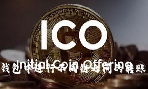 如何在TP钱包中进行不同链之间的转账:完整指南