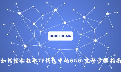 如何轻松提取TP钱包中的BNB：完整步骤指南