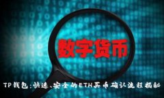 TP钱包：快速、安全的ETH买币确认流程