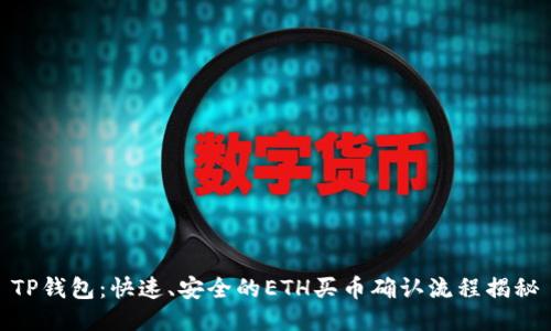 TP钱包：快速、安全的ETH买币确认流程揭秘