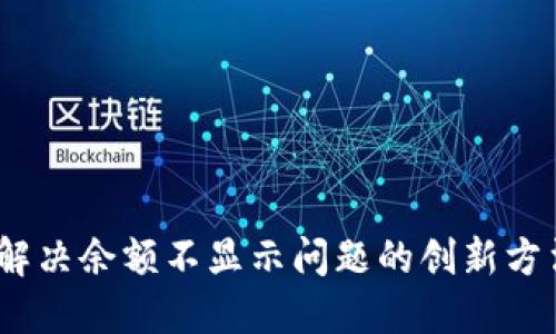TP钱包:解决余额不显示问题的创新方法与技巧