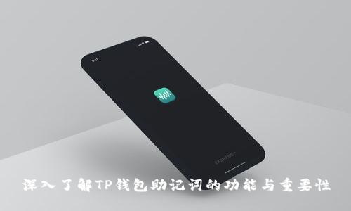深入了解TP钱包助记词的功能与重要性