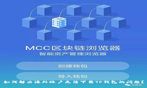 如何解决海外账户无法下载TP钱包的问题？