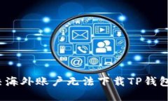 如何解决海外账户无法下载TP钱包的问