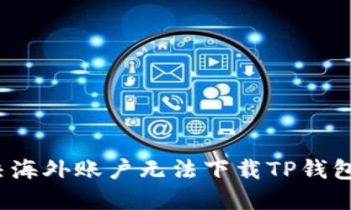 如何解决海外账户无法下载TP钱包的问题？