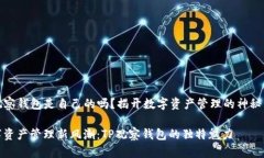 TP观察钱包是自己的吗？揭开数字资产