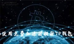 如何下载和使用免费加速器提升TP钱包
