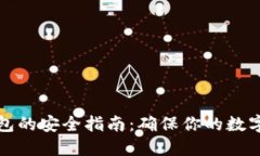 下载TP钱包的安全指南：确保你的数字