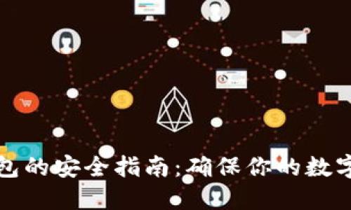 下载TP钱包的安全指南：确保你的数字资产安全