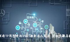 如何将TP钱包中的USDT提取为人民币：详