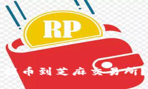 如何将TP钱包的资金提币到芝麻交易所？详尽指南与操作技巧