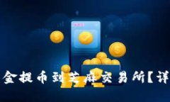 如何将TP钱包的资金提币到芝麻交易所