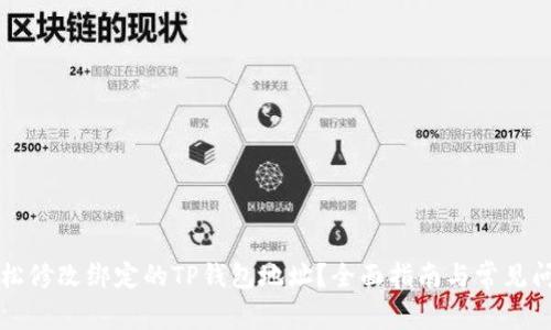 如何轻松修改绑定的TP钱包地址？全面指南与常见问题解析