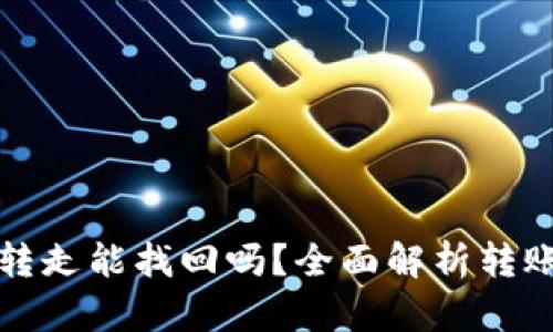 TP钱包币被朋友转走能找回吗？全面解析转账安全与钱包管理