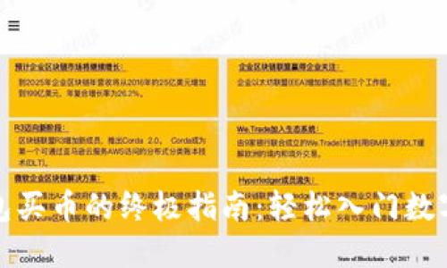 使用TP钱包买币的终极指南：轻松入门数字货币世界