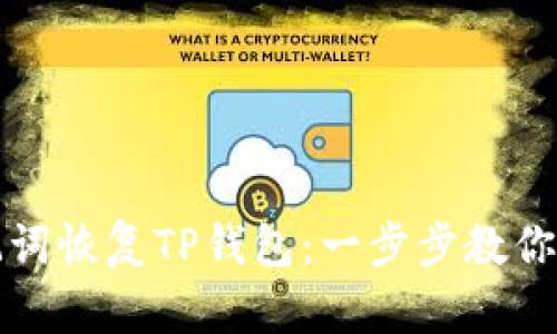 如何使用助记词恢复TP钱包：一步步教你找回数字资产