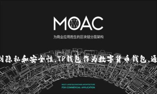 查询他人TP钱包（例如钱包地址）的资产信息并不是一项简单的任务，因为这涉及到隐私和安全性。TP钱包作为数字货币钱包，通常应用于存储和管理加密资产，其安全性和隐私性是其设计的重要考虑因素之一。

### 如何合法查询他人TP钱包的资产信息？