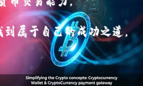 TP钱包币币兑换待支付的处理方法

在数字货币交易日益普及的今天，许多用户选择通过各类钱包进行币币兑换。而TP钱包作为一款便捷的数字货币移动钱包，其币币兑换功能备受欢迎。然而，在兑换过程中，用户可能会遭遇“待支付”的状态，这该如何处理呢？本文将为您详细解析。

什么是TP钱包的币币兑换

TP钱包不仅支持多种主流数字货币的存储和管理，同时也提供了币币兑换的便捷功能。用户可以通过钱包内的交易功能实现不同数字资产之间的自由兑换。这一功能的出现，极大地方便了用户在交易市场中的灵活操作。

待支付状态的含义

在TP钱包进行币币兑换时，有时用户的交易会显示为“待支付”状态。这意味着尽管您已经发起了币币兑换交易，但交易仍未完成，系统尚未接收到您支付的确认信息。此时，可能的原因包括网络拥堵、交易未确认或其他系统延迟等。

处理待支付状态的具体步骤

面对待支付的状态，用户可以按照以下步骤进行处理：

h41.检查网络连接/h4

首先，请确保您的手机或设备连接稳定的网络。在移动环境下，网络波动可能会导致交易信息未能及时传递到区块链网络。

h42.确认交易信息/h4

在待支付状态下，返回TP钱包界面，查看交易详情。确认您输入的兑换金额、交易对和钱包地址是否正确，避免因信息错误导致的交易延误。

h43.等待确认/h4

由于区块链交易需要一定的时间来确认，当网络繁忙时，交易确认可能会延迟。在这种情况下，请耐心等待，一般来说，大部分交易会在几分钟内完成确认。

h44.联系客户支持/h4

如果在等待了一段时间后，交易仍然处于待支付状态，您可以尝试联系TP钱包的客户支持。他们的专业技术团队将帮助您定位问题并给予解决方案。

h45.考虑重新发起交易/h4

在极少数情况下，若交易长时间无法完成，您可以考虑取消当前交易并重新发起一次。确保在重新兑换时所有的信息均为正确，并注意网络的稳定性。

预防待支付状态的技巧

为了减少在TP钱包使用中遇到“待支付”状态的几率，用户可以采取以下预防措施：

h41.选择适当的交易时机/h4

尽量避免在网络交易高峰期间进行币币兑换。高峰时段通常网络拥堵，导致交易延迟。比较好的时间是非高峰时段，这样网络负载相对较轻。

h42.保持应用更新/h4

确保您的TP钱包应用是最新版本。软件更新可以修复 Bug，提高交易的性能，降低问题发生的几率。

h43.阅读交易流程/h4

在进行币币兑换前，详细阅读TP钱包的交易流程和注意事项，以减少由于不熟悉操作而导致的错误。

总结

在TP钱包中遇到币币兑换待支付状态，首先要保持冷静，通过认真检查网络、确认交易信息、等待确认等步骤来处理。如果无法解决，及时联系客户支持寻求帮助。同时，用户在未来交易中也要注意选择适当的时间、保持应用更新，从而提高交易成功率。希望这篇文章对您提高在TP钱包上的交易体验有所帮助。

相关的使用技巧与建议

除了上述针对待支付状态的处理措施外，TP钱包作为一个全面的数字资产管理工具，用户还可以通过了解其其他功能来使用体验。

h41.了解手续费机制/h4

在进行币币兑换时，了解TP钱包的手续费政策非常重要。不同的交易对可能存在不同的手续费结构，提前了解可以帮助您在选择交易时，做到心中有数，避免不必要的损失。

h42.关注市场动态/h4

币币兑换往往与市场行情密切相关。使用TP钱包交易时，保持对市场动态的关注，及时掌握币种价格走势，可以帮助您在合适的时机进行交易，实现最大利益。

h43.参与社区交流/h4

TP钱包拥有活跃的用户社区，参与社区交流，不仅可以收集其他用户的经验与教训，还能获取官方的最新消息与开发动态，增强自己的数字货币交易能力。

通过以上对待支付状态的剖析和处理方法的了解，相信您在使用TP钱包进行币币兑换时会更加得心应手。希望您能在数字货币的世界中，找到属于自己的成功之道。

TP钱包, 币币兑换, 待支付, 数字货币/guanjianci