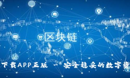 TP钱包官网版下载APP正版 - 安全稳妥的数字资产管理新选择